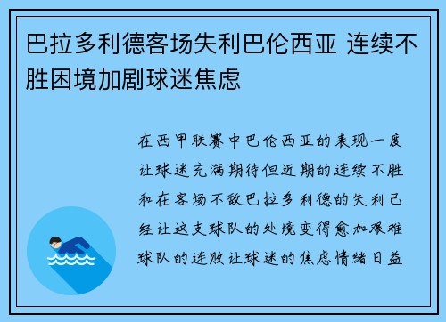 巴拉多利德客场失利巴伦西亚 连续不胜困境加剧球迷焦虑