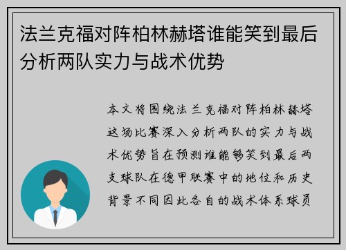 法兰克福对阵柏林赫塔谁能笑到最后分析两队实力与战术优势