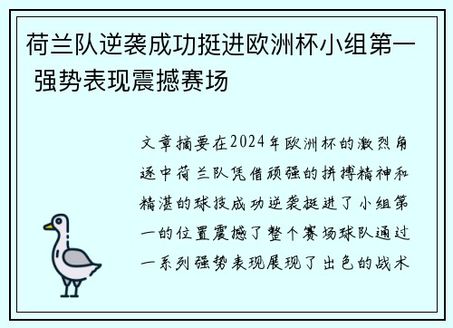 荷兰队逆袭成功挺进欧洲杯小组第一 强势表现震撼赛场