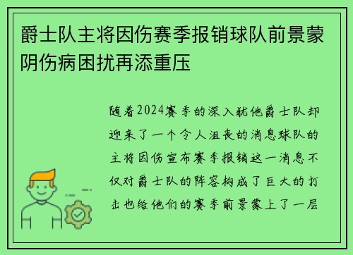 爵士队主将因伤赛季报销球队前景蒙阴伤病困扰再添重压