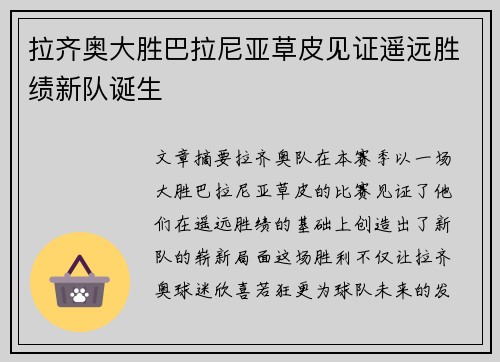 拉齐奥大胜巴拉尼亚草皮见证遥远胜绩新队诞生