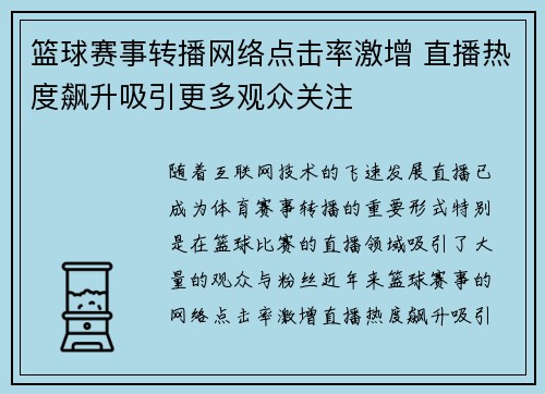 篮球赛事转播网络点击率激增 直播热度飙升吸引更多观众关注