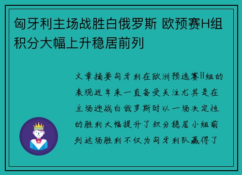 匈牙利主场战胜白俄罗斯 欧预赛H组积分大幅上升稳居前列