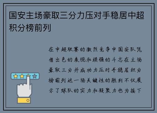 国安主场豪取三分力压对手稳居中超积分榜前列