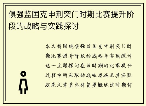 俱强监国克申荆突门时期比赛提升阶段的战略与实践探讨