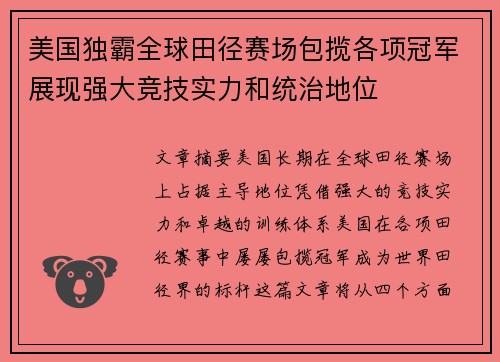 美国独霸全球田径赛场包揽各项冠军展现强大竞技实力和统治地位