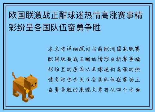 欧国联激战正酣球迷热情高涨赛事精彩纷呈各国队伍奋勇争胜