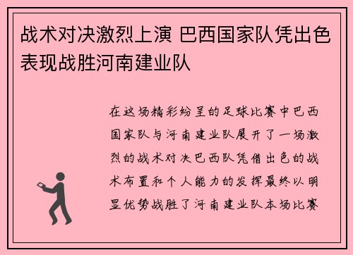 战术对决激烈上演 巴西国家队凭出色表现战胜河南建业队