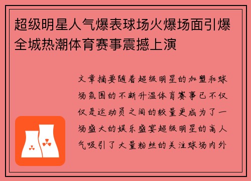 超级明星人气爆表球场火爆场面引爆全城热潮体育赛事震撼上演