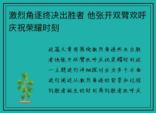 激烈角逐终决出胜者 他张开双臂欢呼庆祝荣耀时刻