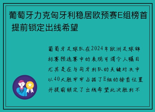 葡萄牙力克匈牙利稳居欧预赛E组榜首 提前锁定出线希望