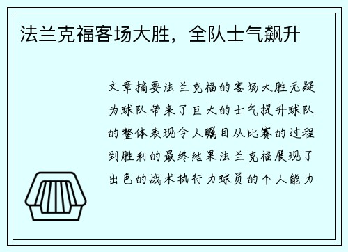 法兰克福客场大胜，全队士气飙升