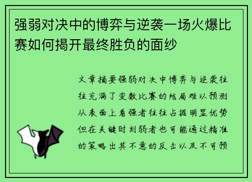 强弱对决中的博弈与逆袭一场火爆比赛如何揭开最终胜负的面纱