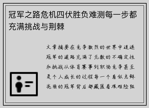 冠军之路危机四伏胜负难测每一步都充满挑战与荆棘