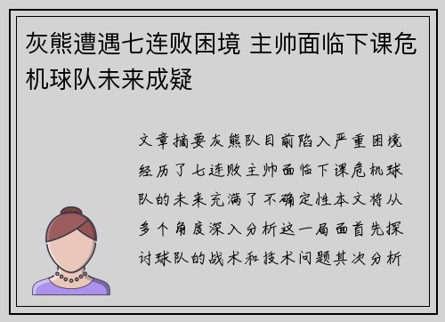 灰熊遭遇七连败困境 主帅面临下课危机球队未来成疑