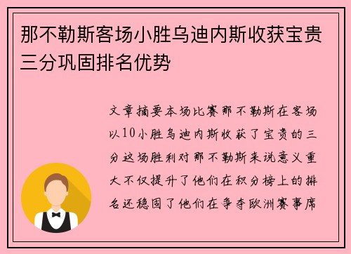 那不勒斯客场小胜乌迪内斯收获宝贵三分巩固排名优势