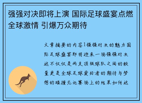 强强对决即将上演 国际足球盛宴点燃全球激情 引爆万众期待