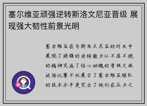 塞尔维亚顽强逆转斯洛文尼亚晋级 展现强大韧性前景光明