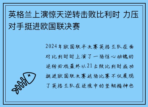 英格兰上演惊天逆转击败比利时 力压对手挺进欧国联决赛