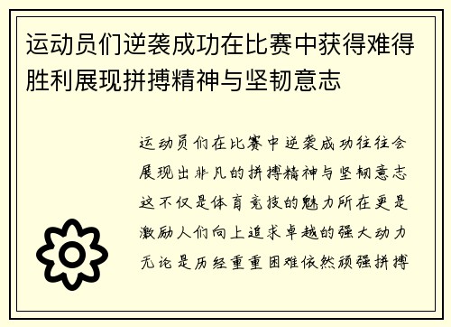 运动员们逆袭成功在比赛中获得难得胜利展现拼搏精神与坚韧意志