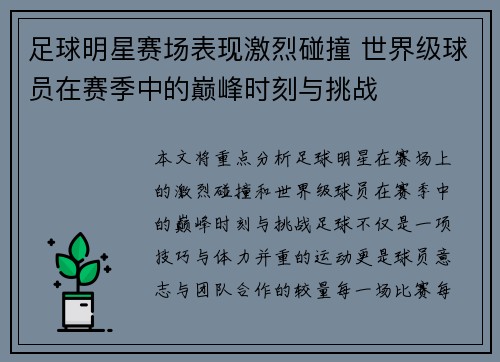 足球明星赛场表现激烈碰撞 世界级球员在赛季中的巅峰时刻与挑战