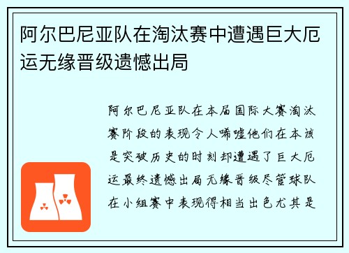 阿尔巴尼亚队在淘汰赛中遭遇巨大厄运无缘晋级遗憾出局