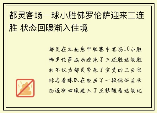 都灵客场一球小胜佛罗伦萨迎来三连胜 状态回暖渐入佳境