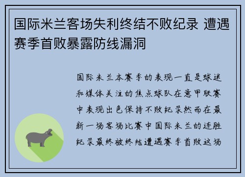 国际米兰客场失利终结不败纪录 遭遇赛季首败暴露防线漏洞