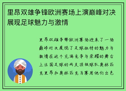 里昂双雄争锋欧洲赛场上演巅峰对决展现足球魅力与激情