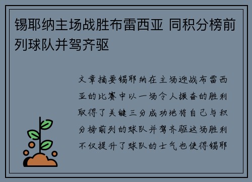 锡耶纳主场战胜布雷西亚 同积分榜前列球队并驾齐驱