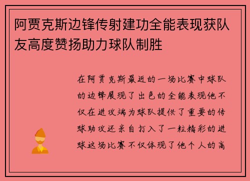 阿贾克斯边锋传射建功全能表现获队友高度赞扬助力球队制胜