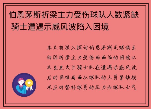 伯恩茅斯折梁主力受伤球队人数紧缺 骑士遭遇示威风波陷入困境