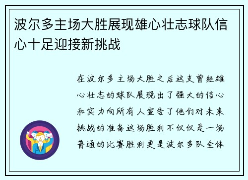 波尔多主场大胜展现雄心壮志球队信心十足迎接新挑战