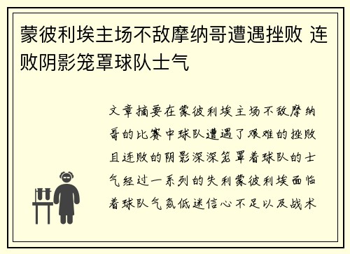 蒙彼利埃主场不敌摩纳哥遭遇挫败 连败阴影笼罩球队士气