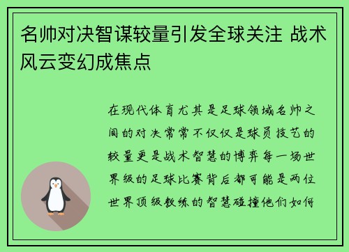 名帅对决智谋较量引发全球关注 战术风云变幻成焦点