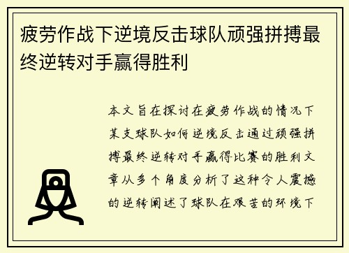 疲劳作战下逆境反击球队顽强拼搏最终逆转对手赢得胜利