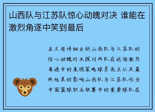 山西队与江苏队惊心动魄对决 谁能在激烈角逐中笑到最后