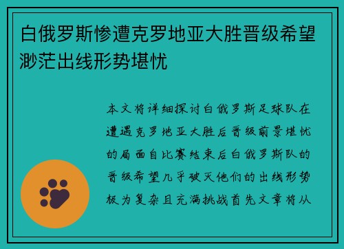 白俄罗斯惨遭克罗地亚大胜晋级希望渺茫出线形势堪忧