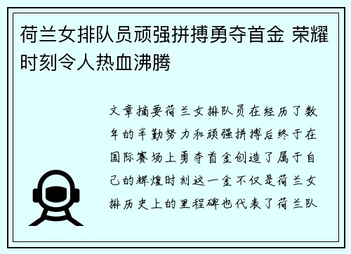 荷兰女排队员顽强拼搏勇夺首金 荣耀时刻令人热血沸腾