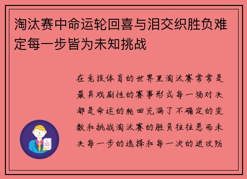 淘汰赛中命运轮回喜与泪交织胜负难定每一步皆为未知挑战