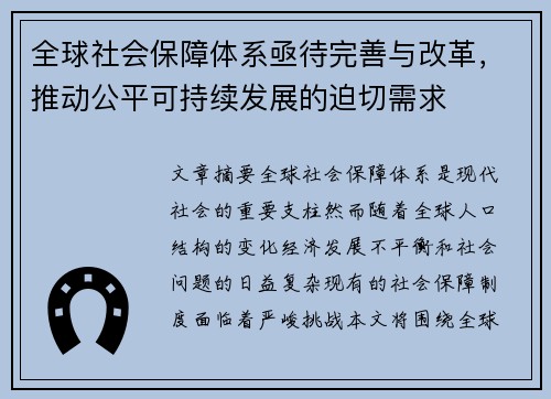 全球社会保障体系亟待完善与改革，推动公平可持续发展的迫切需求