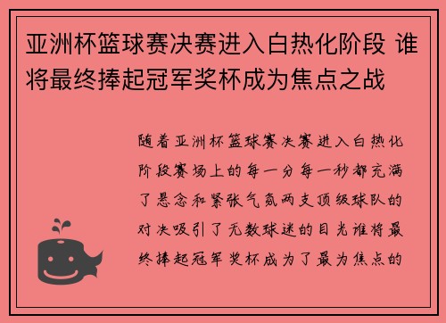 亚洲杯篮球赛决赛进入白热化阶段 谁将最终捧起冠军奖杯成为焦点之战