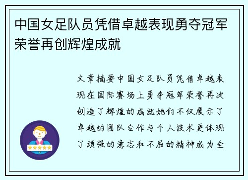 中国女足队员凭借卓越表现勇夺冠军荣誉再创辉煌成就