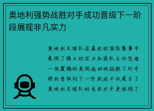 奥地利强势战胜对手成功晋级下一阶段展现非凡实力