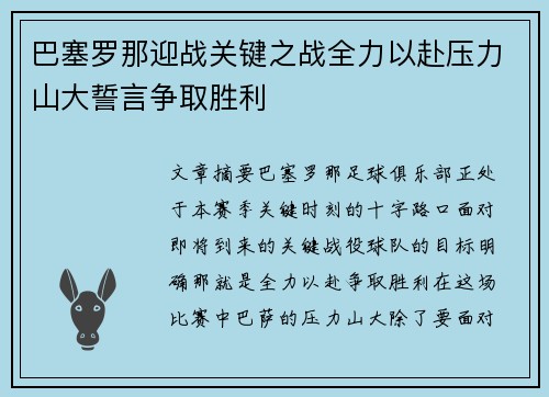 巴塞罗那迎战关键之战全力以赴压力山大誓言争取胜利