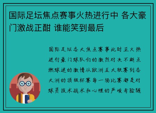 国际足坛焦点赛事火热进行中 各大豪门激战正酣 谁能笑到最后