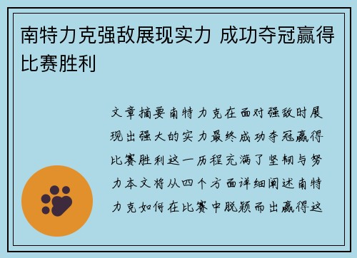 南特力克强敌展现实力 成功夺冠赢得比赛胜利