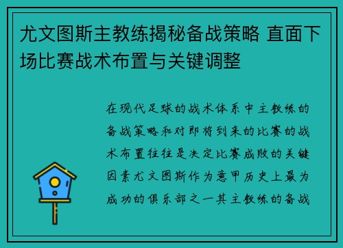 尤文图斯主教练揭秘备战策略 直面下场比赛战术布置与关键调整