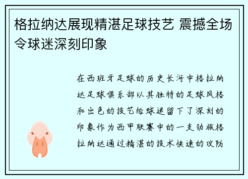 格拉纳达展现精湛足球技艺 震撼全场令球迷深刻印象