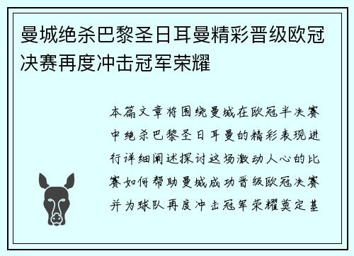 曼城绝杀巴黎圣日耳曼精彩晋级欧冠决赛再度冲击冠军荣耀